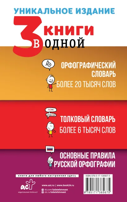 Обложка книги 3 книги в одной: Орфографический словарь. Толковый словарь. Основные правила русской орфографии, Автор Алабугина Ю.В., издательство АСТ | купить в книжном магазине Рослит
