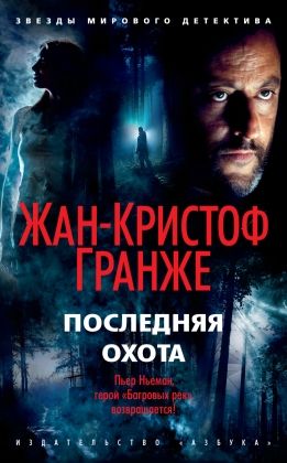 Обложка Последняя охота/Звезды мирового детектива (мягк/обл.)(Махаон), издательство Махаон | купить в книжном магазине Рослит