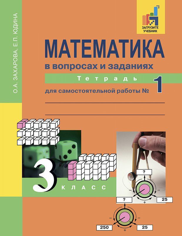 Обложка книги Математика в вопросах и заданиях 3 класс. Тетрадь для самостоятельной работы №1. ФГОС, Автор Захарова О.А. Юдина Е.П., издательство Академкнига/Учебник | купить в книжном магазине Рослит