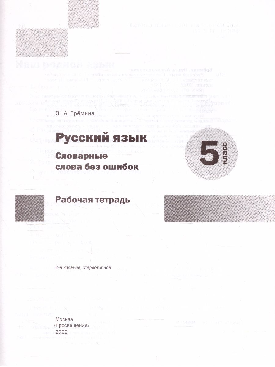 картинка Русский язык 5 класс. Словарные слова без ошибок. Рабочая тетрадь. ФГОС от магазина Рослит