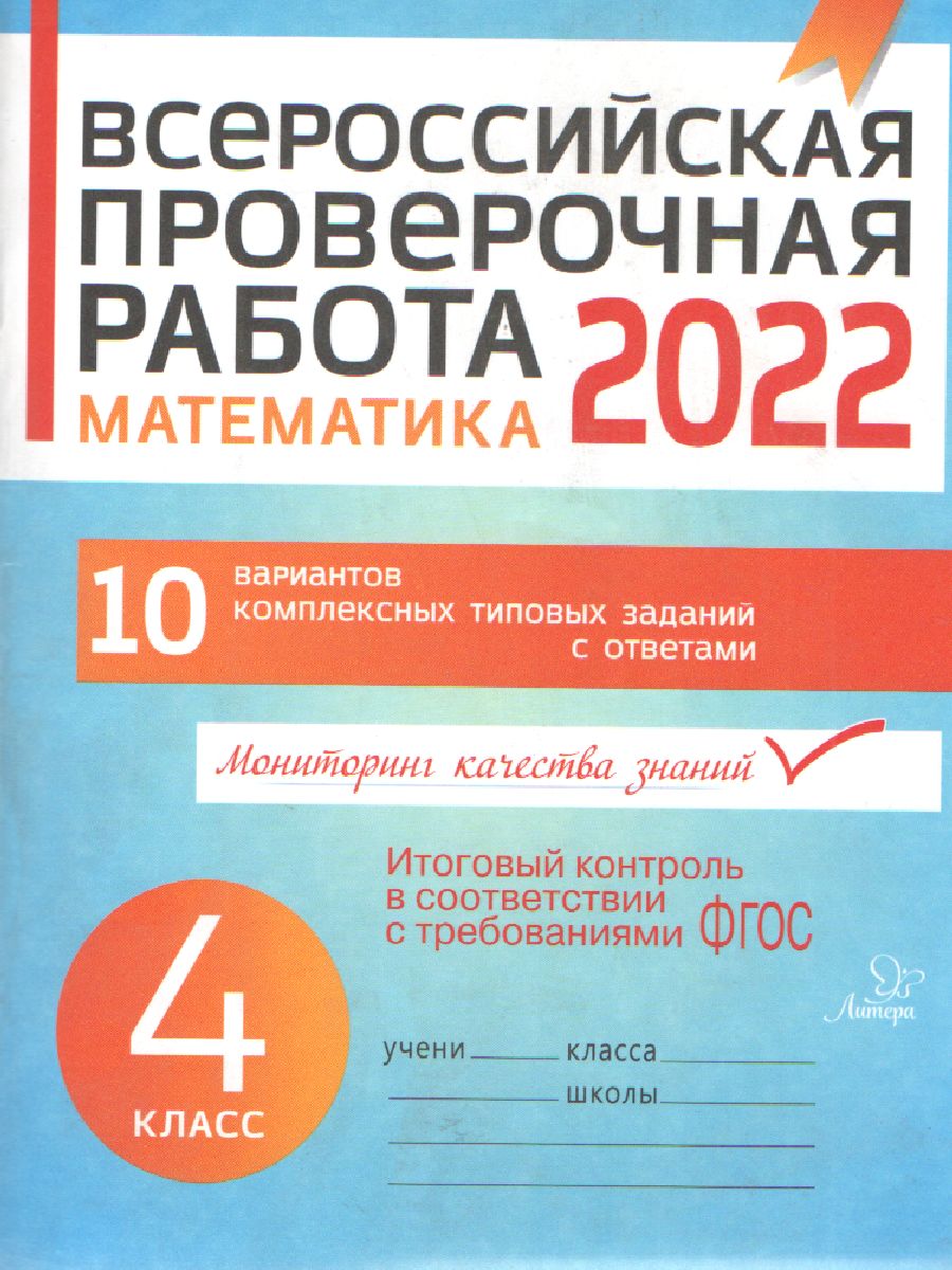 Обложка книги ВПР 2019 Математика 4 класс, Автор Губка Н.С., издательство ЛИТЕРА | купить в книжном магазине Рослит