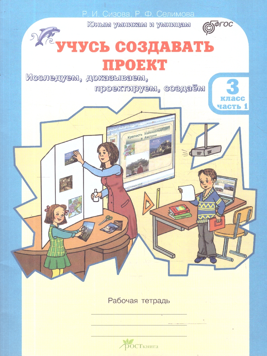Обложка книги Учусь создавать проект 3 класс. Набор тетрадей в 2-х частях, Автор Сизова Р. И.; Селимова Р. Ф., издательство Росткнига | купить в книжном магазине Рослит
