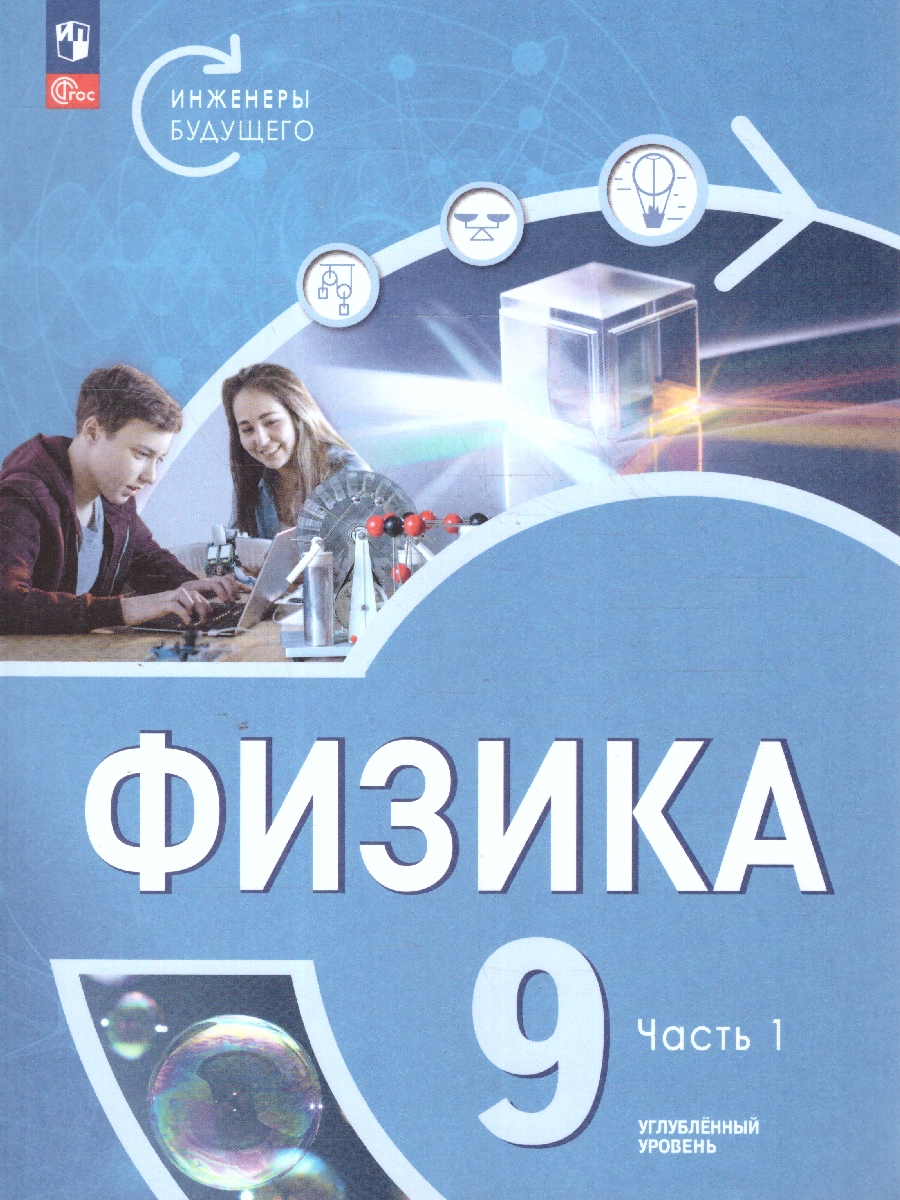 Обложка книги Физика. Инженеры будущего. 9 класс. Углубленный уровень. Учебное пособие. В 2-х частях. Часть 1, Автор Белага В.В. Воронцова Н.И. Ломаченков И.А. Пане, издательство Просвещение | купить в книжном магазине Рослит