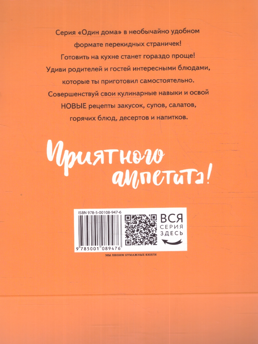 Обложка Один дома. Перекидные карточки. Новые рецепты, издательство Мещерякова ИД                                      | купить в книжном магазине Рослит