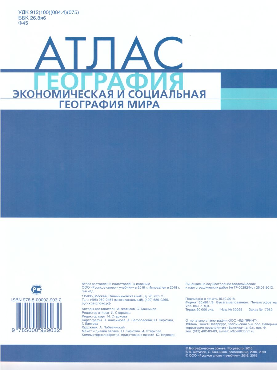 Обложка книги Атлас География 10 (11) класс (базовый уровень). ФГОС, Автор Фетисов А. Банников С.В., издательство Русское слово | купить в книжном магазине Рослит