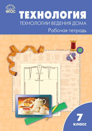 Обложка книги Технология ведения дома 7 класс. Рабочая тетрадь к УМК Синицы. ФГОС, Автор Логвинова О.Н., издательство Вако | купить в книжном магазине Рослит