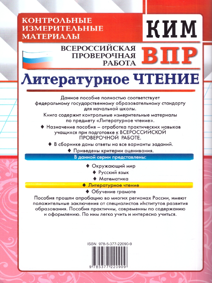 Обложка книги КИМ ВПР Литературное чтение 4 класс. ФГОС Новый, Автор Шубина Г. В., издательство Экзамен | купить в книжном магазине Рослит