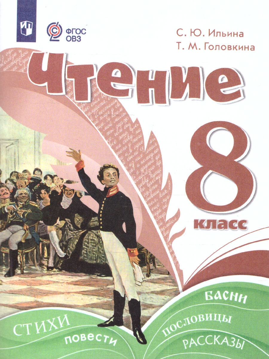 Обложка книги Чтение 8 класс. Учебное пособие. Для обучающихся с интеллектуальными нарушениями, Автор Ильина С.Ю.; Головкина Т.М., издательство Просвещение | купить в книжном магазине Рослит