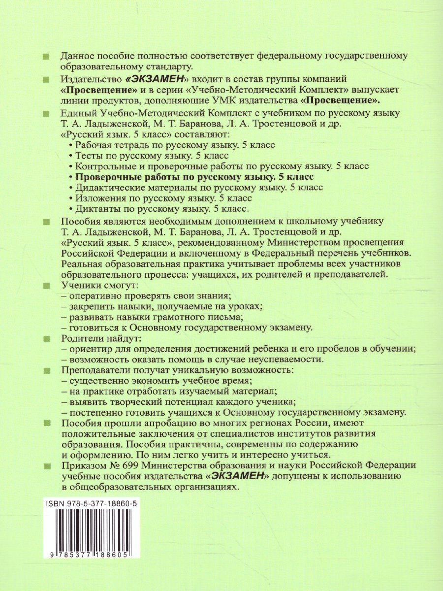 картинка Проверочные работы по Русскому языку 5 класс. К учебнику Т. А. Ладыженской, М. Т. Баранова, Л. А. Тростенцовой и др. "Русский язык. 5 класс. В двух частях" от магазина Рослит