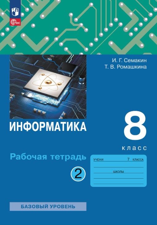 Обложка книги Информатика 8 класс. Рабочая тетрадь. В 2-х частях. Часть 2. К новому учебному пособию, Автор Семакин И.Г. Ромашкина Т.В., издательство Просвещение/Союз                                   | купить в книжном магазине Рослит