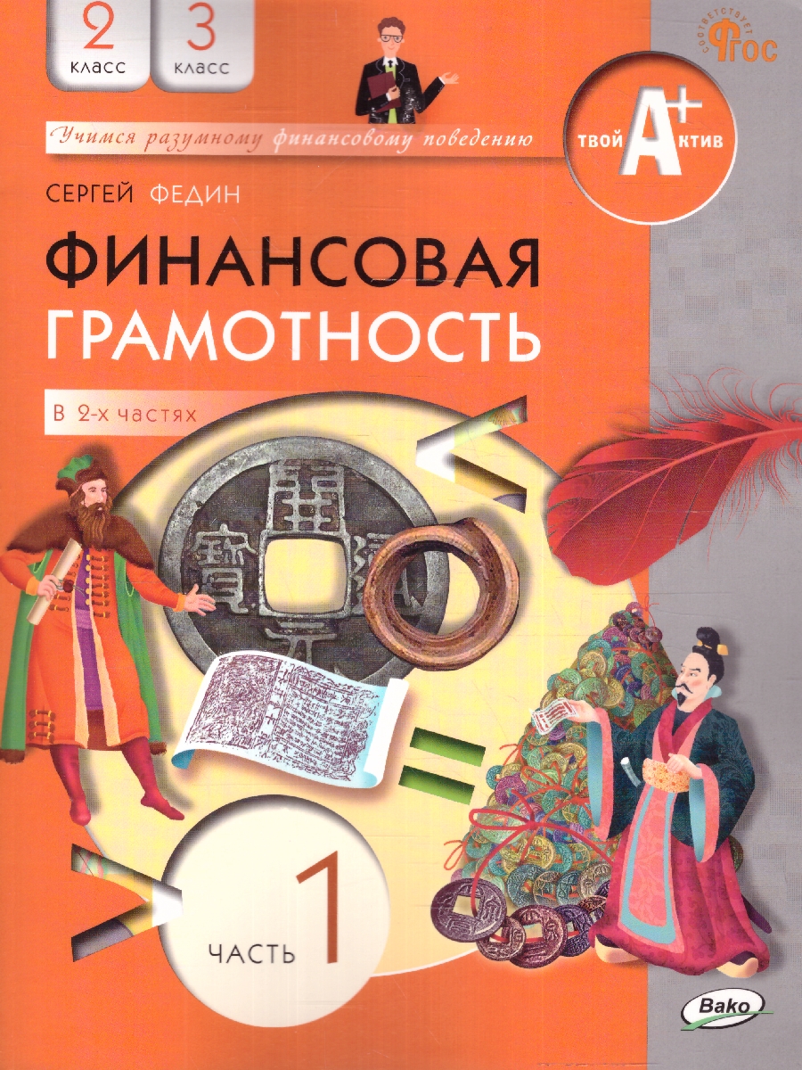 Обложка книги Финансовая грамотность 2-3 кл. Учебник общеобразовательных организаций. В 2 ч., Часть 1 (Вако), Автор Федин С.Н., издательство Вако | купить в книжном магазине Рослит