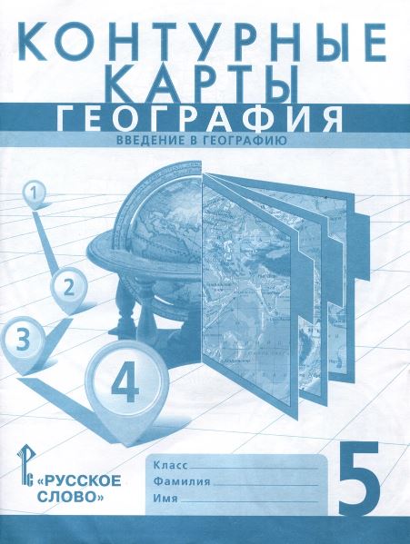 Обложка книги География 5 класс. Введение в географию. Контурные карты. С новыми регионами РФ, Автор Домогацких Е.М. Банников С.В., издательство Русское слово | купить в книжном магазине Рослит