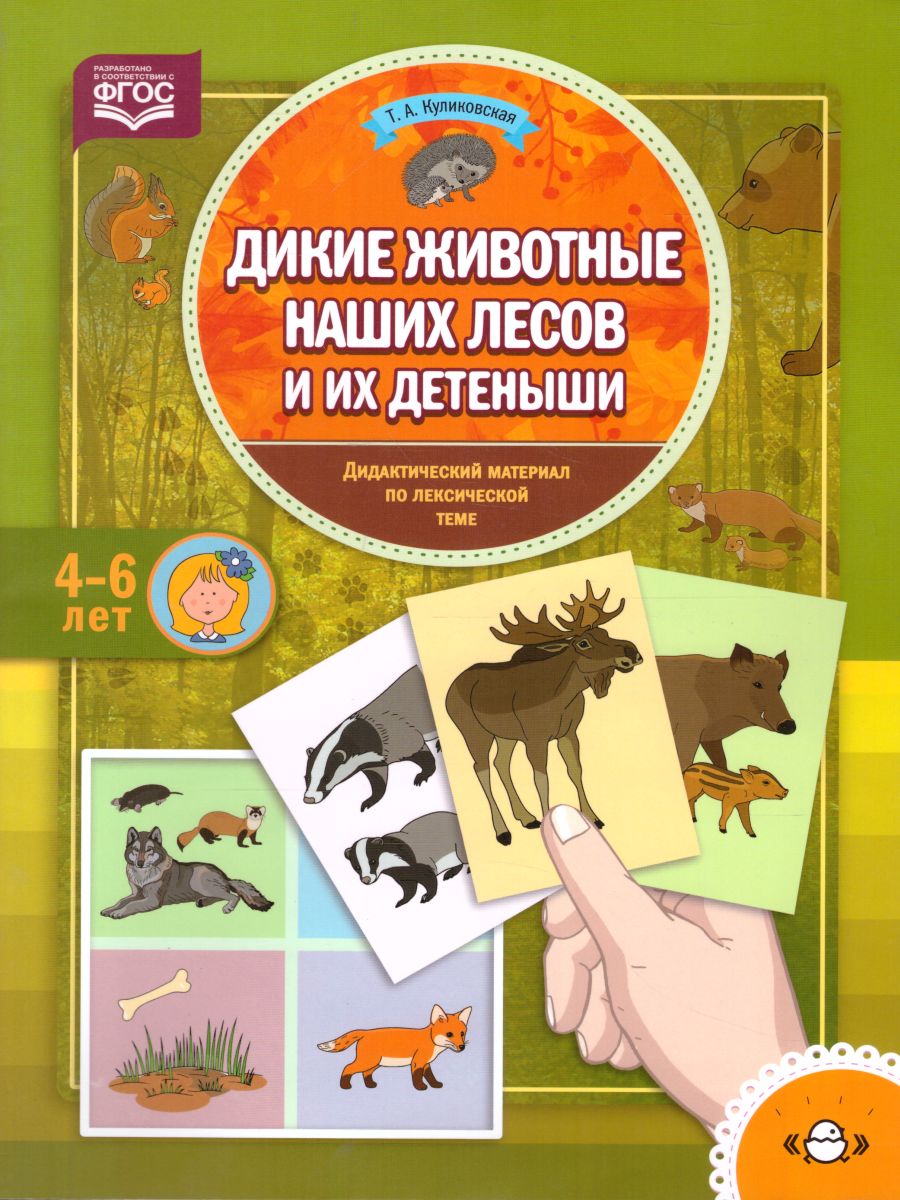Обложка книги Дикие животные наших лесов и их детеныши. Дидактический материал по лексической теме 4-6 лет. ФГОС, Автор Куликовская Т.А., издательство ДЕТСТВО-ПРЕСС | купить в книжном магазине Рослит
