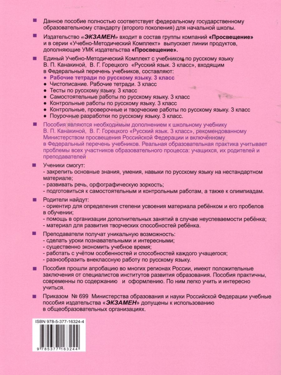 картинка Русский язык 3 класс Рабочая тетрадь № 2. К учебнику В. П. Канакиной, В. Г. Горецкого "Русский язык. 3 класс".ФГОС (к новому учебнику). от магазина Рослит