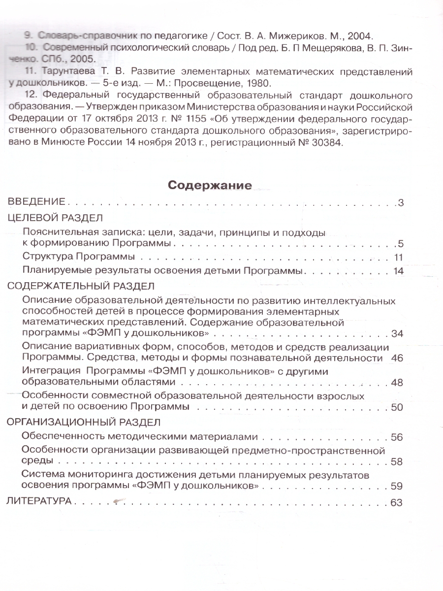 Обложка книги Математика. Формирование элементарных математических представлений у дошкольников. Методическое пособие, Автор Шевелев К.В., издательство Просвещение/Союз                                   | купить в книжном магазине Рослит