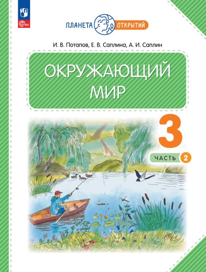 Обложка книги Окружающий мир 3 класс. Часть 2 . Учебное пособие, Автор Ивченкова Г.Г. Потапов И.В., издательство Просвещение/Союз                                   | купить в книжном магазине Рослит
