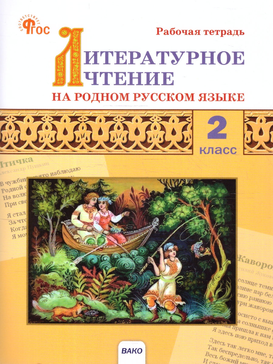 Обложка книги Литературное чтение на родном русском языке: рабочая тетрадь 2кл. к УМК Александровой. НОВЫЙ ФГОС, Автор Кутявина С.В., издательство Вако | купить в книжном магазине Рослит