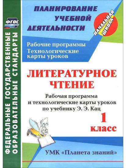 Обложка книги Литературное чтение 1 класс. Рабочая программа и технологические карты уроков по учебнику Э.Э. Кац "Планета знаний", Автор Архарова О.В., издательство Учитель | купить в книжном магазине Рослит