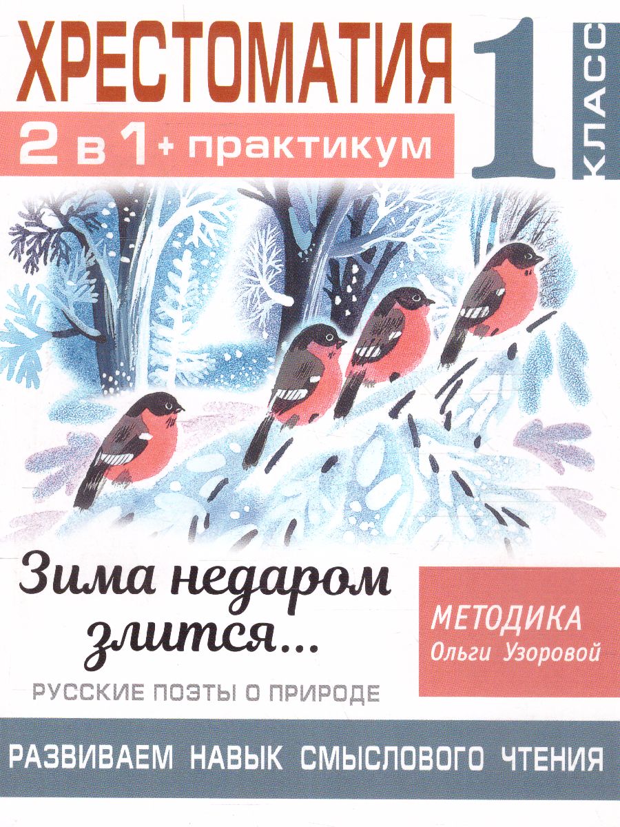 Обложка книги Хрестоматия. Практикум. Развиваем навык смыслового чтения. Зима недаром злится. Русские поэты о природе, Автор Узорова О.В., издательство АСТ | купить в книжном магазине Рослит
