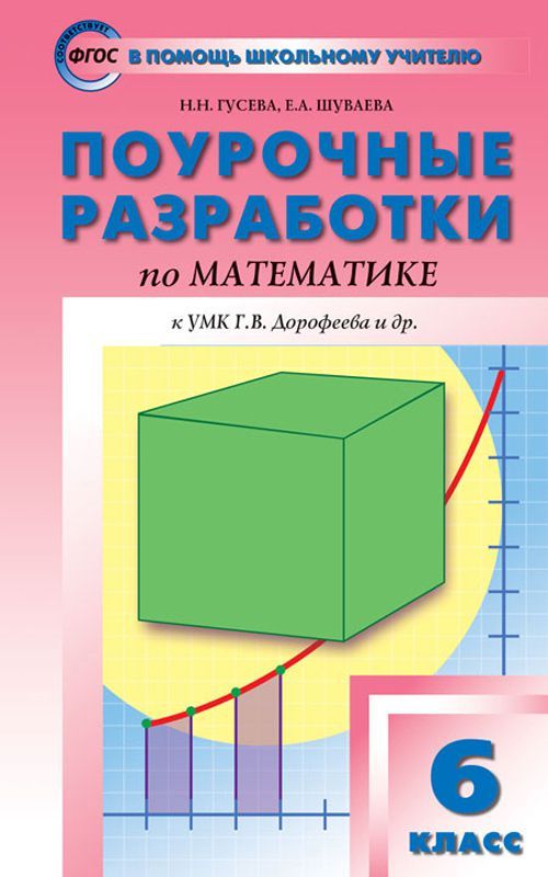 Обложка книги Поурочные разработки по Математике 6 класс. К УМК Г.В. Дорофеева. ФГОС, Автор Гусева Н.Н. Шуваева Е.А., издательство Вако | купить в книжном магазине Рослит