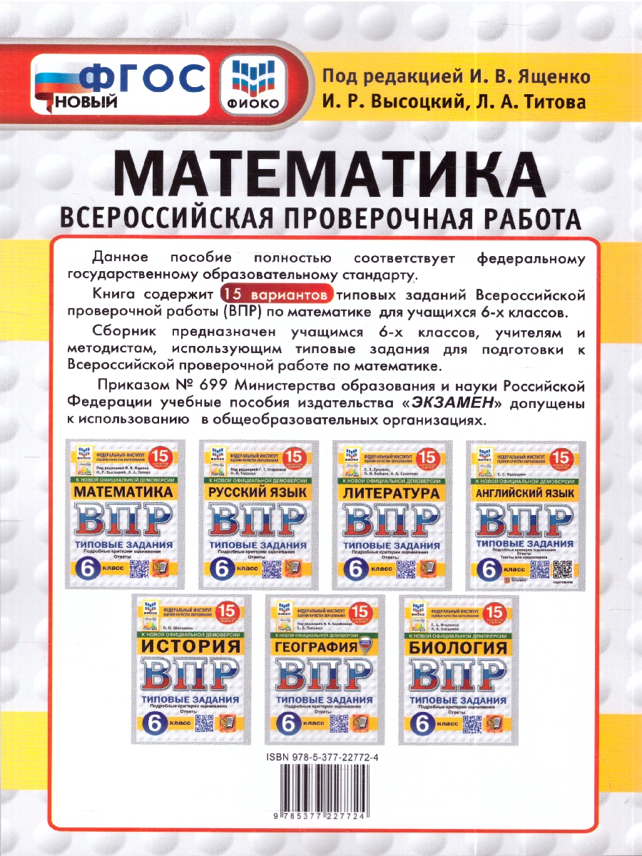 Обложка книги ВПР Математика 6 кл. 15 вариантов ФИОКО СТАТГРАД ТЗ ФГОС НОВЫЙ (Экзамен), Автор Под ред. Ященко И.В., издательство Экзамен | купить в книжном магазине Рослит