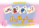 Обложка книги Ребусы, Автор , издательство Весна-Дизайн | купить в книжном магазине Рослит