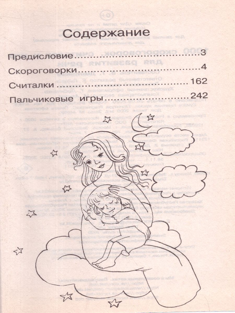Обложка книги 1000 скороговорок, считалок и игр для развития речи, Автор Дмитриева В.Г., издательство АСТ | купить в книжном магазине Рослит