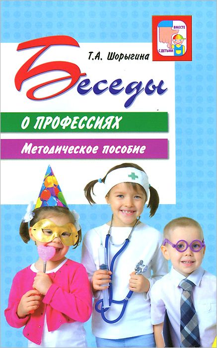 Обложка книги Беседы о профессиях. Методическое пособие, Автор Шорыгина Т.А., издательство Сфера | купить в книжном магазине Рослит
