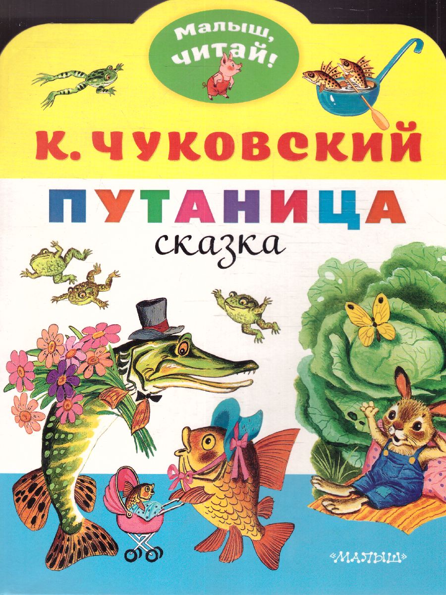 Обложка Путаницаалыш, читай!, издательство АСТ | купить в книжном магазине Рослит