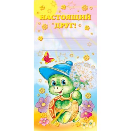 Обложка книги Поощрительная карточка Настоящий друг!, Автор ШМ-5669, издательство Сфера | купить в книжном магазине Рослит