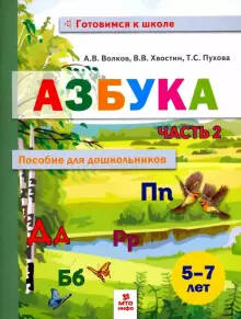 Обложка книги Азбука Пособие для дошкольников 5-7 лет. Часть 2, Автор Волков А.В. Хвостин В.В. Пухова Т.С., издательство МТО инфо | купить в книжном магазине Рослит