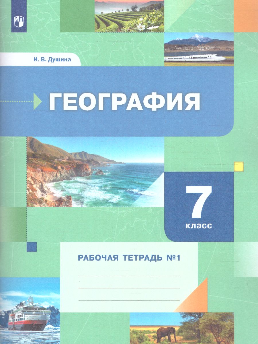 Обложка книги География 7 класс. Рабочая тетрадь. Часть 1, Автор Душина И.В., издательство Просвещение/Союз                                   | купить в книжном магазине Рослит