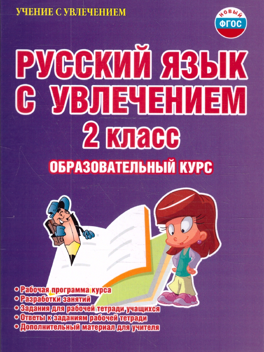 Обложка книги Русский язык с увлечением 2 класс. Образовательный курс. Рабочая программа курса. Разработки занятий, Автор Агапова Е.В. Коваленко Л.Н., издательство Планета | купить в книжном магазине Рослит