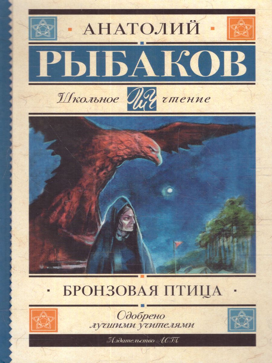 Обложка книги Бронзовая птица, Автор Рыбаков А.Н., издательство АСТ | купить в книжном магазине Рослит