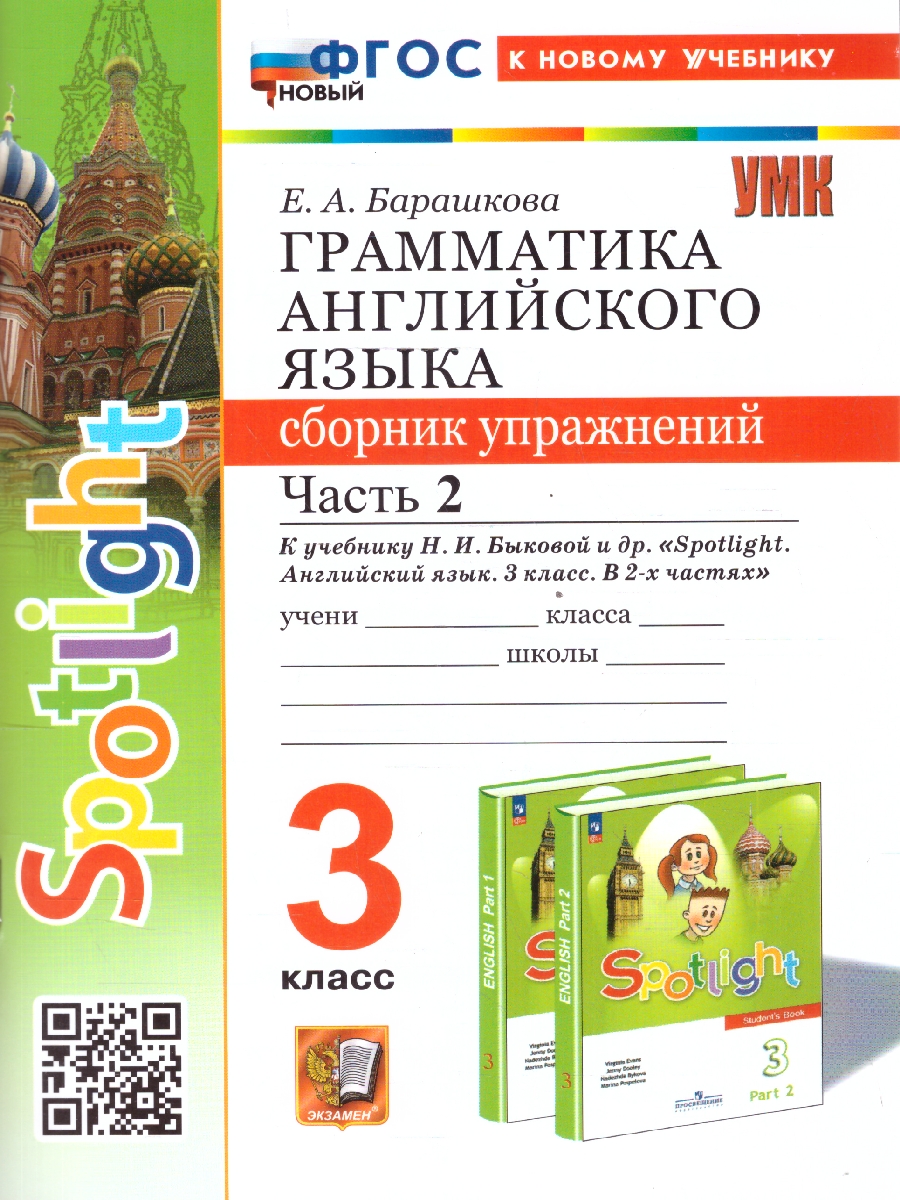 Обложка книги Грамматика английского языка 3 класс. Сборник упражнений. Часть 2. К новому учебнику. ФГОС НОВЫЙ, Автор Барашкова Е.А., издательство Экзамен | купить в книжном магазине Рослит