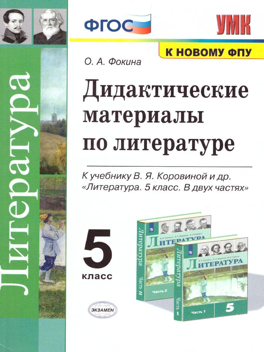Обложка книги Литература 5 класс. Дидактический материал. ФГОС, Автор Фокина О.А., издательство Экзамен | купить в книжном магазине Рослит