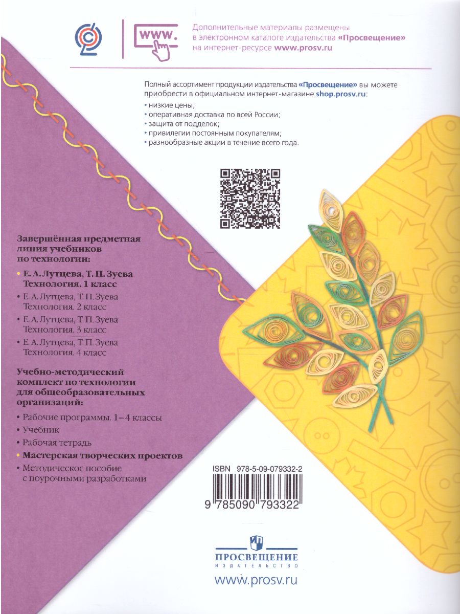 Обложка книги Технология 1 класс. Мастерская творческих проектов. УМК "Школа России", Автор Лутцева Е.А. Корнева Т.А. Корнев О.А., издательство Просвещение | купить в книжном магазине Рослит