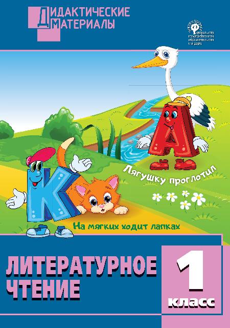 Обложка книги Литературное чтение 1 класс. Разноуровневые задания, Автор Кутявина С.В., издательство Вако | купить в книжном магазине Рослит