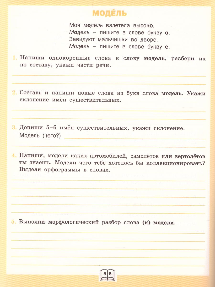 Обложка книги Словарная работа 4 класс. ФГОС. Рабочая тетрадь, Автор Жиренко О.Е. Шестопалова Е.А., издательство Вако | купить в книжном магазине Рослит