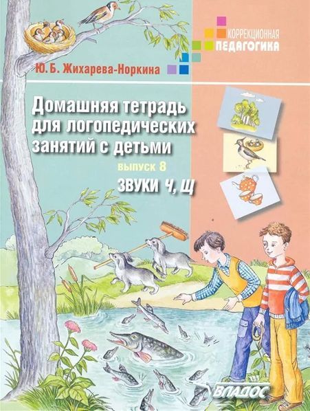 Обложка книги Домашняя тетрадь для логопедических занятий с детьми. Выпуск 8: звуки Ч, Щ, Автор Норкина-Жихарева Ю.Б., издательство Владос | купить в книжном магазине Рослит