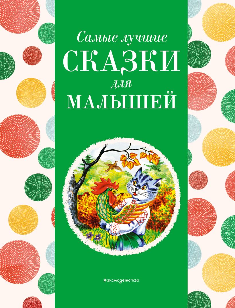 Обложка книги Самые лучшие сказки для малышей. С крупными буквами, Автор Ред. Хачатрян К. А., издательство ЭКСМО | купить в книжном магазине Рослит