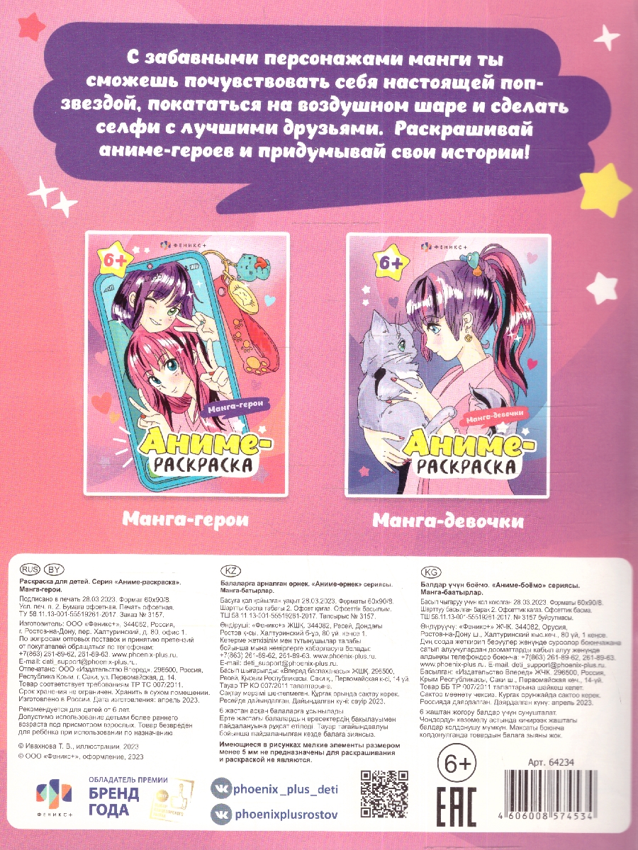 Обложка Манга-герои. Аниме-раскраска для детей, издательство Феникс+                                            | купить в книжном магазине Рослит