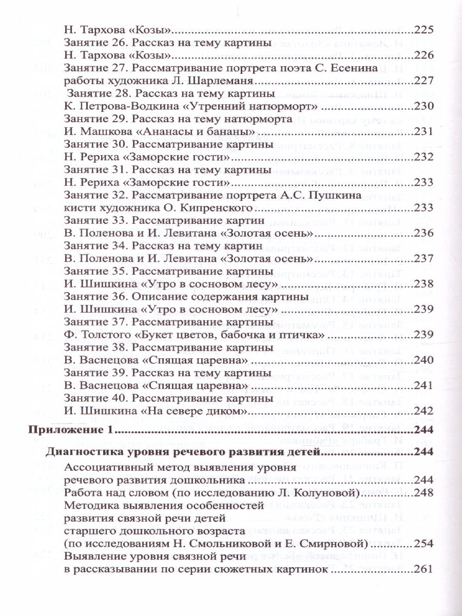 Обложка книги Развитие речи детей 6-7 лет Подготовительная к школе группа, Автор Ушакова О.С., издательство Сфера | купить в книжном магазине Рослит