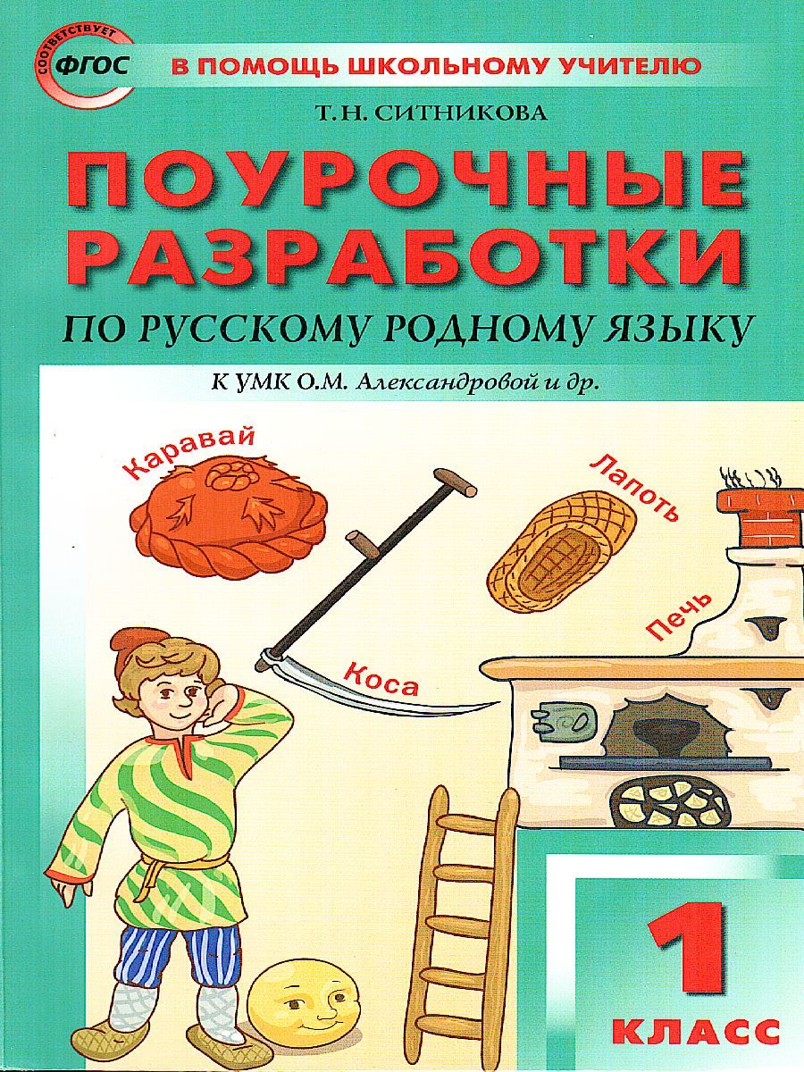 Обложка книги Русский родной язык 1 класс. к УМК Александровой. ФГОС, Автор Ситникова Т.Н., издательство Вако | купить в книжном магазине Рослит