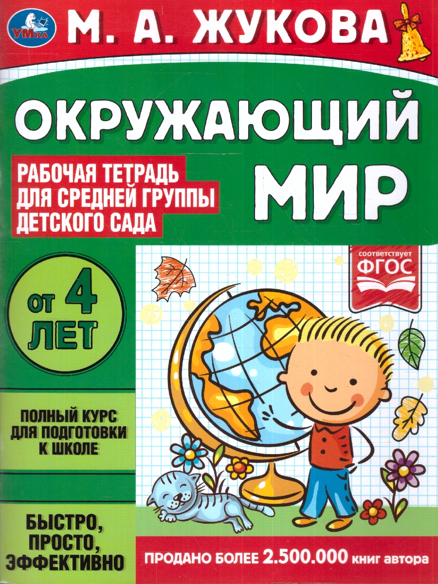 Обложка книги Рабочая тетрадь для средней группы детсада. Окружающий мир, Автор Жукова М.А., издательство Умка                                               | купить в книжном магазине Рослит