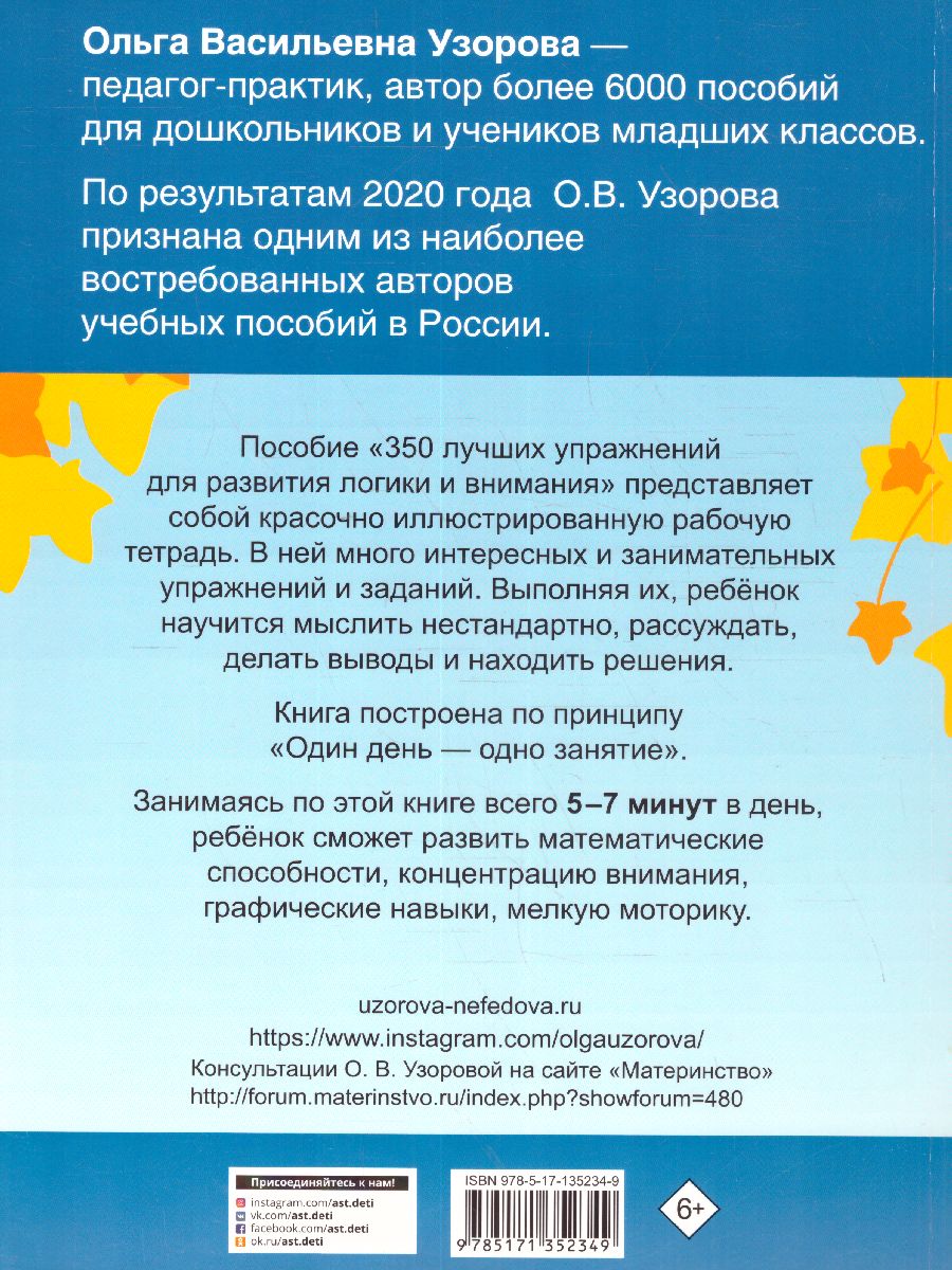Обложка книги 350 лучших упражнений для развития логики и внимания, Автор Узорова О.В., издательство АСТ | купить в книжном магазине Рослит