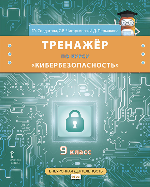 Обложка книги Кибербезопасность. 9 класс. Тренажёр по курсу, Автор Солдатова Г.У. Чигарькова С.В., издательство Русское слово | купить в книжном магазине Рослит