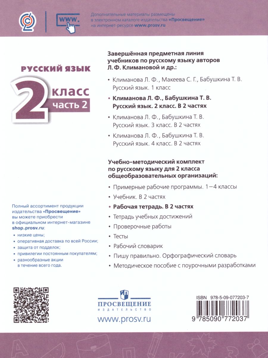 Обложка книги Русский язык 2 класс. Рабочая тетрадь в 2-х частях. Часть 2. ФГОС. УМК "Перспектива", Автор Климанова Л.Ф. Бабушкина Т.В., издательство Просвещение | купить в книжном магазине Рослит