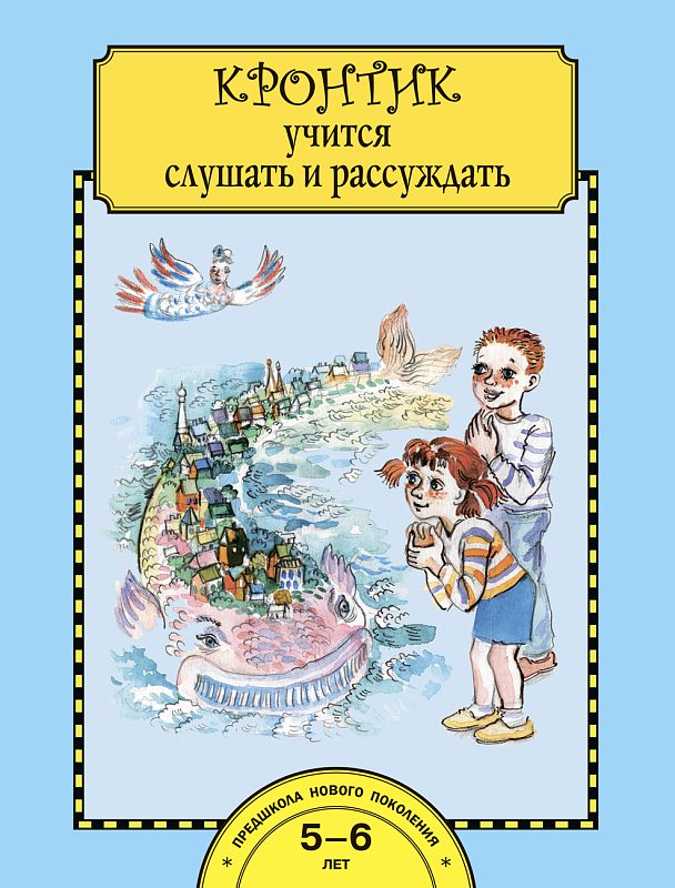 Обложка книги Кронтик учится слушать и рассуждать. Рабочая тетрадь, Автор Малаховская О.В., издательство Академкнига/Учебник | купить в книжном магазине Рослит
