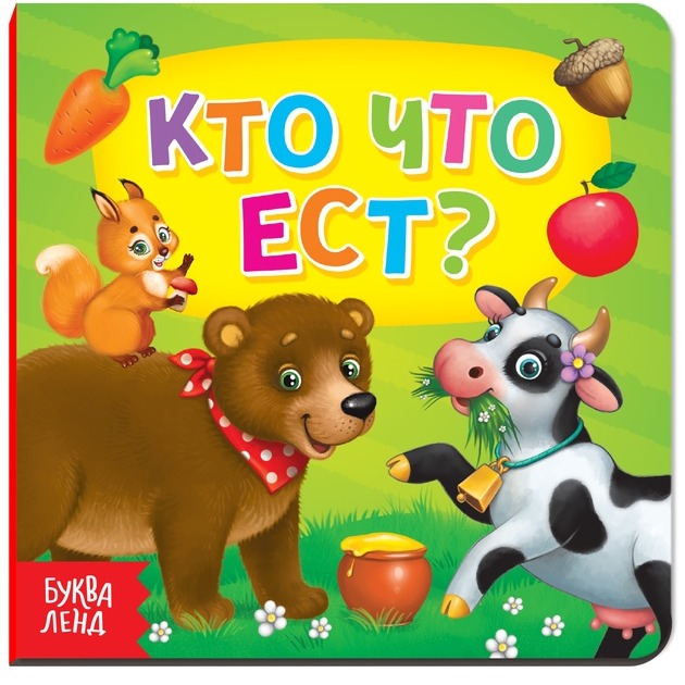Обложка Картонная книга "Кто что ест", издательство Буква-Ленд                                         | купить в книжном магазине Рослит